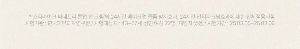 [간편 베이스/잡티커버] 스타라이크 파데프리 톤업 선크림 50ml 상세페이지 4